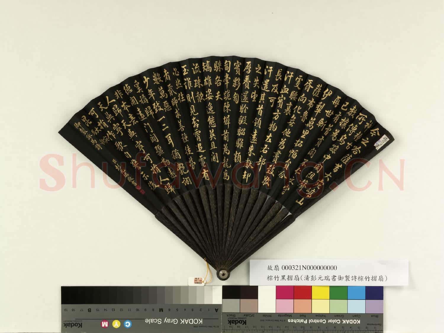 清彭元瑞書乾隆御製大宛馬歌 成扇
