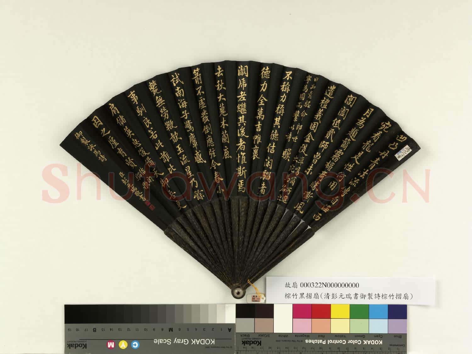 清彭元瑞書乾隆御製佶閑騮歌 成扇