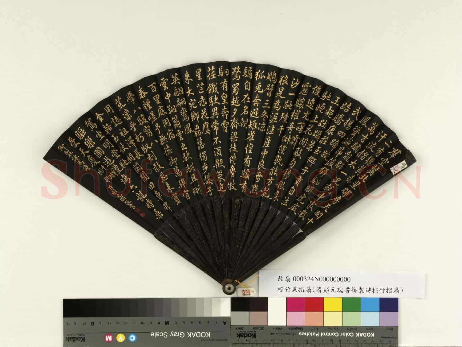 清彭元瑞書乾隆御製十駿圖歌 成扇