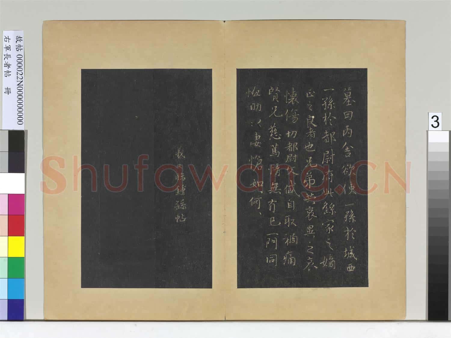 右軍長者帖 冊 晉王羲之臨鍾繇丙舍帖