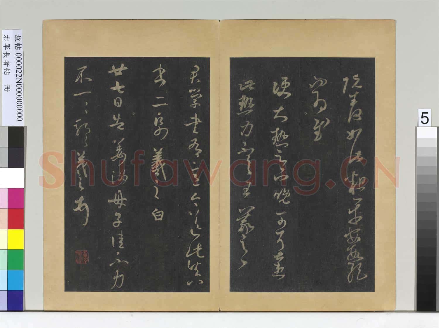 右軍長者帖 冊 晉王羲之七帖