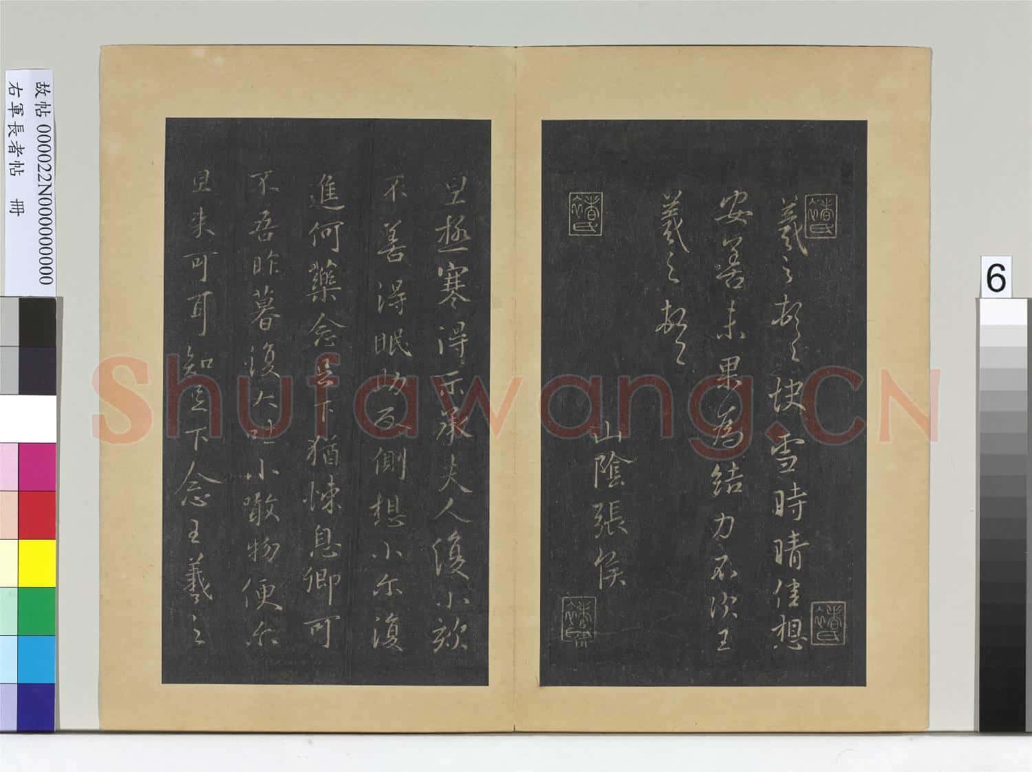 右軍長者帖 冊 晉王羲之快雪時晴帖
