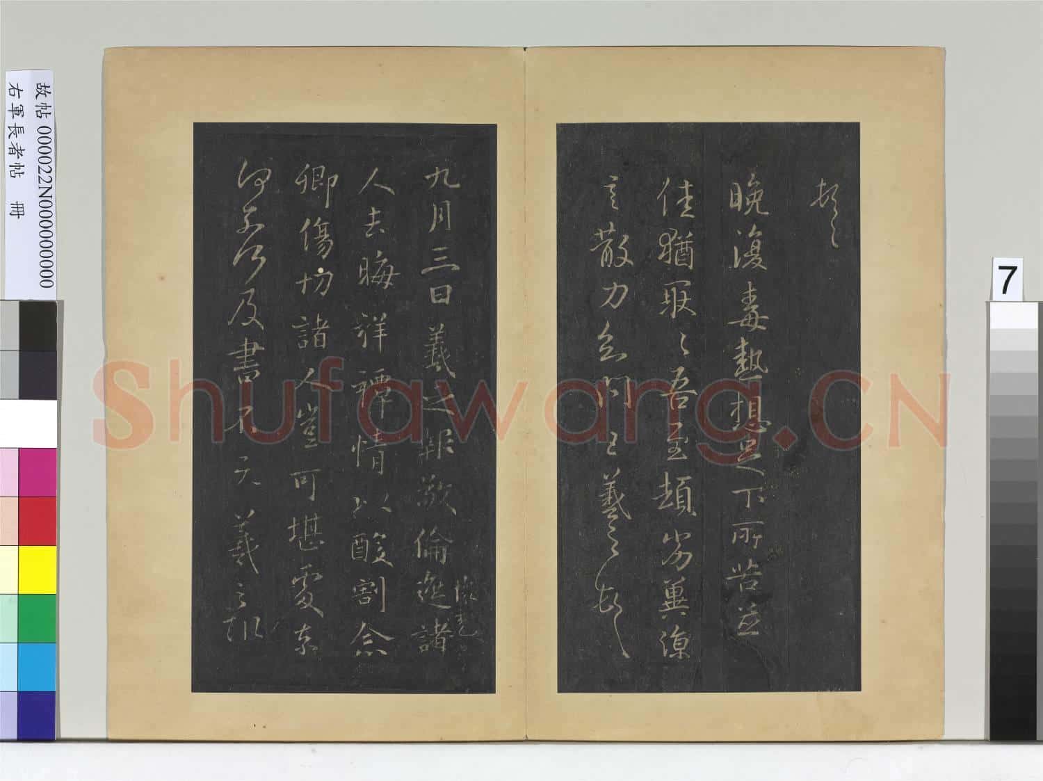 右軍長者帖 冊 晉王羲之極寒帖