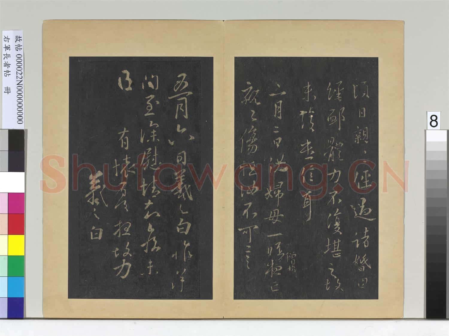 右軍長者帖 冊 晉王羲之親親帖