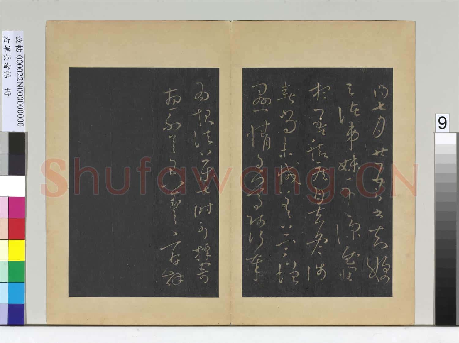 右軍長者帖 冊 晉王羲之弟妹帖