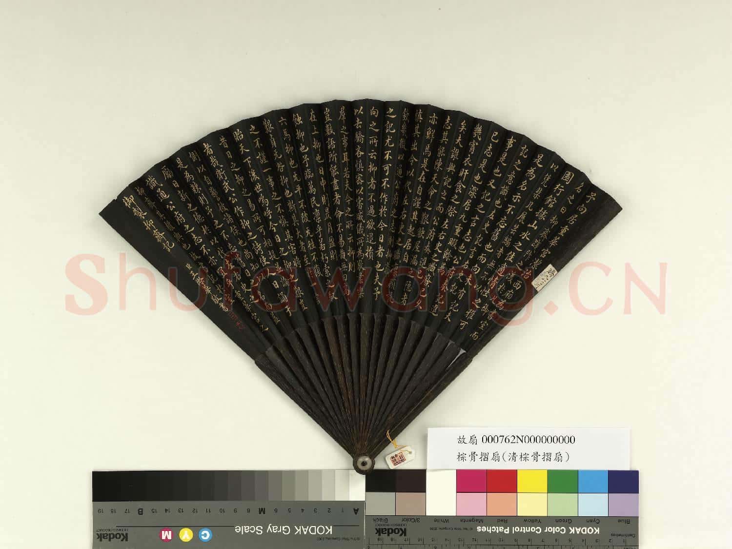 清王際華書乾隆御製抑齋記 成扇