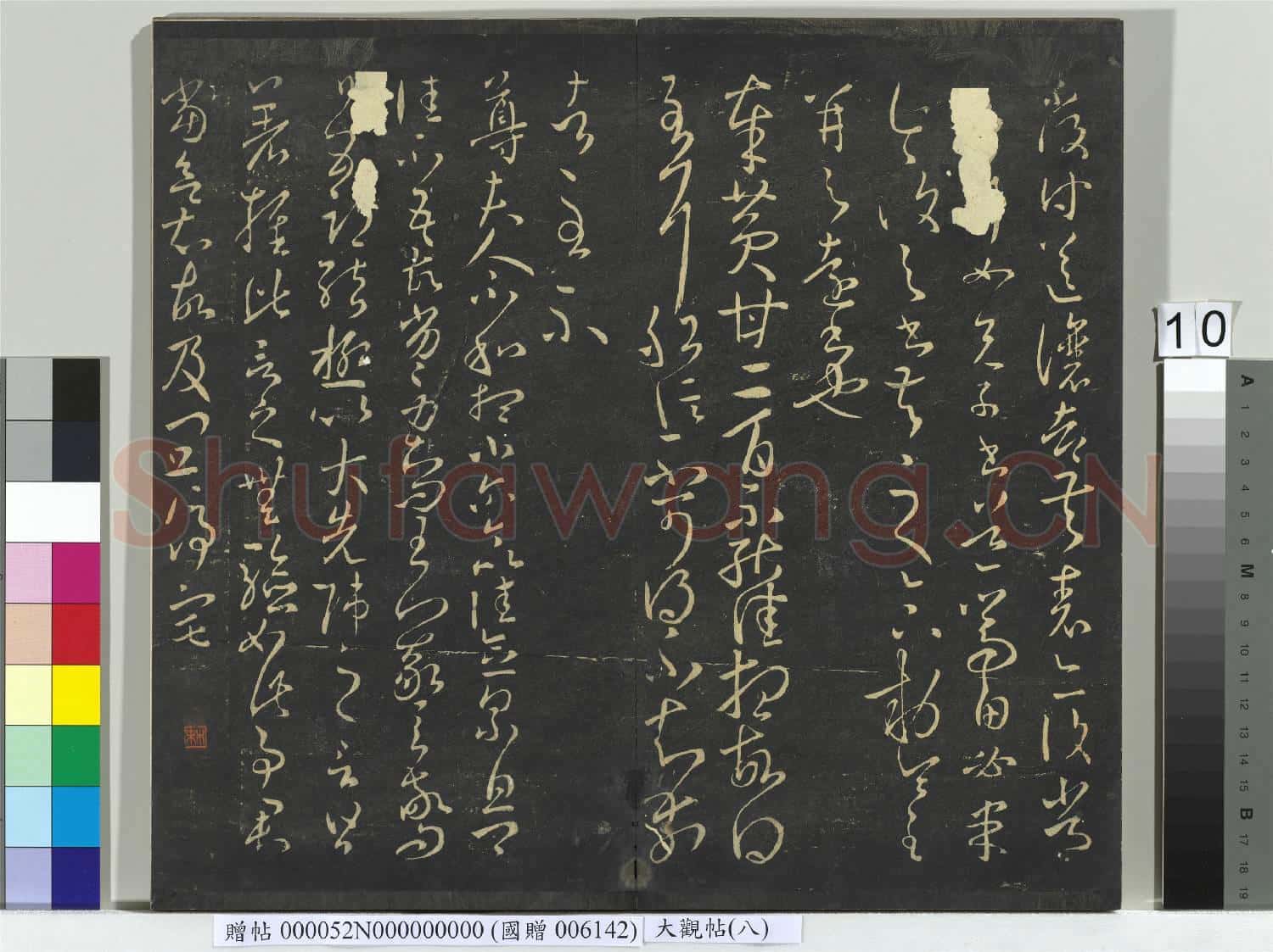 大觀帖(八)冊