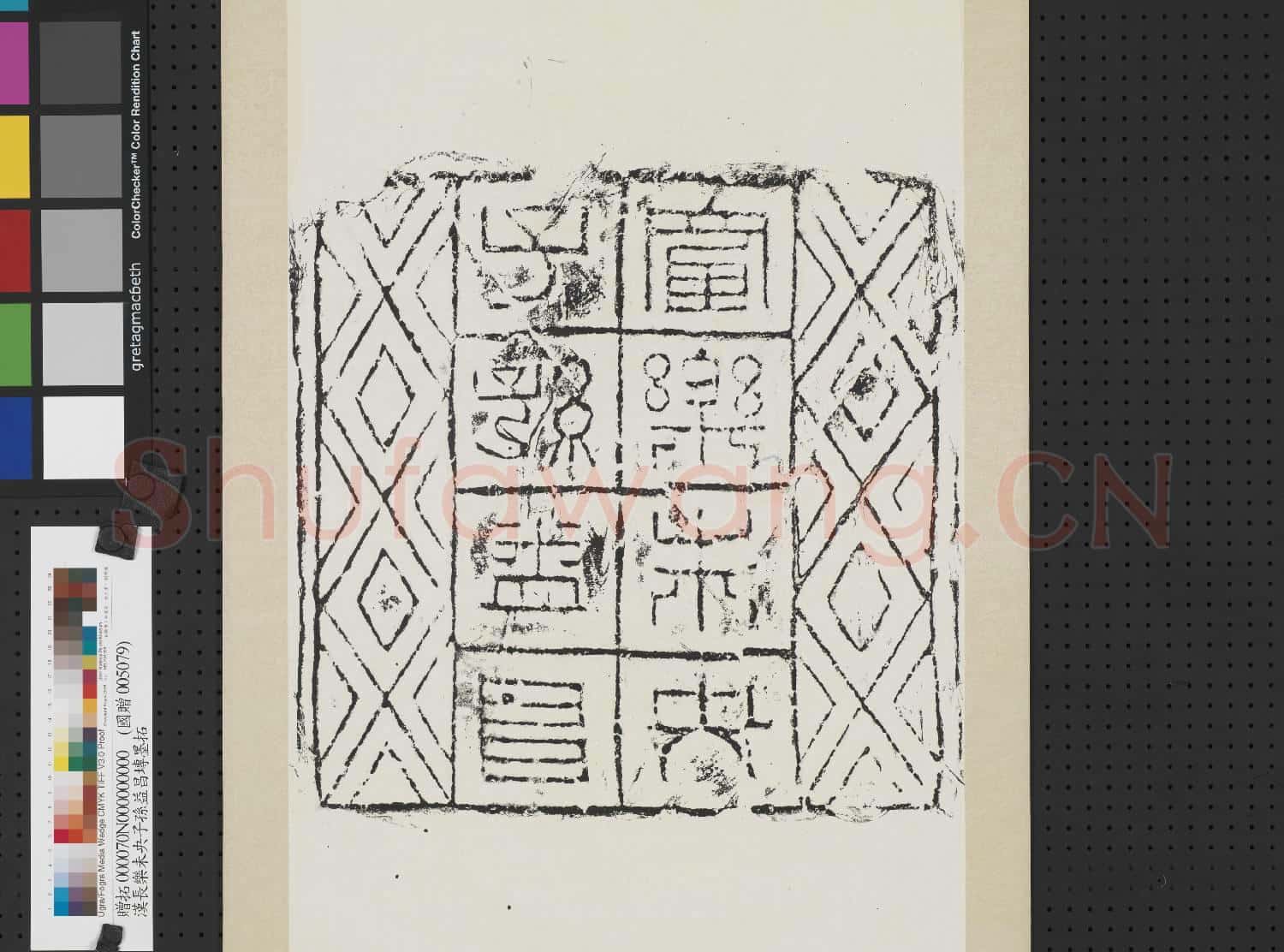 漢長樂未央子孫益昌塼墨拓 軸