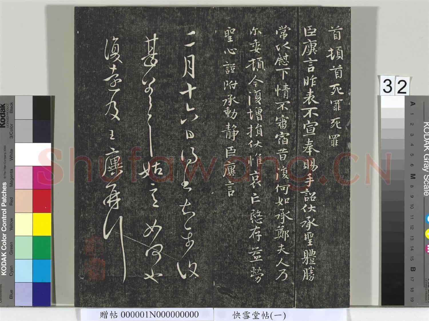 快雪堂帖(一)冊
