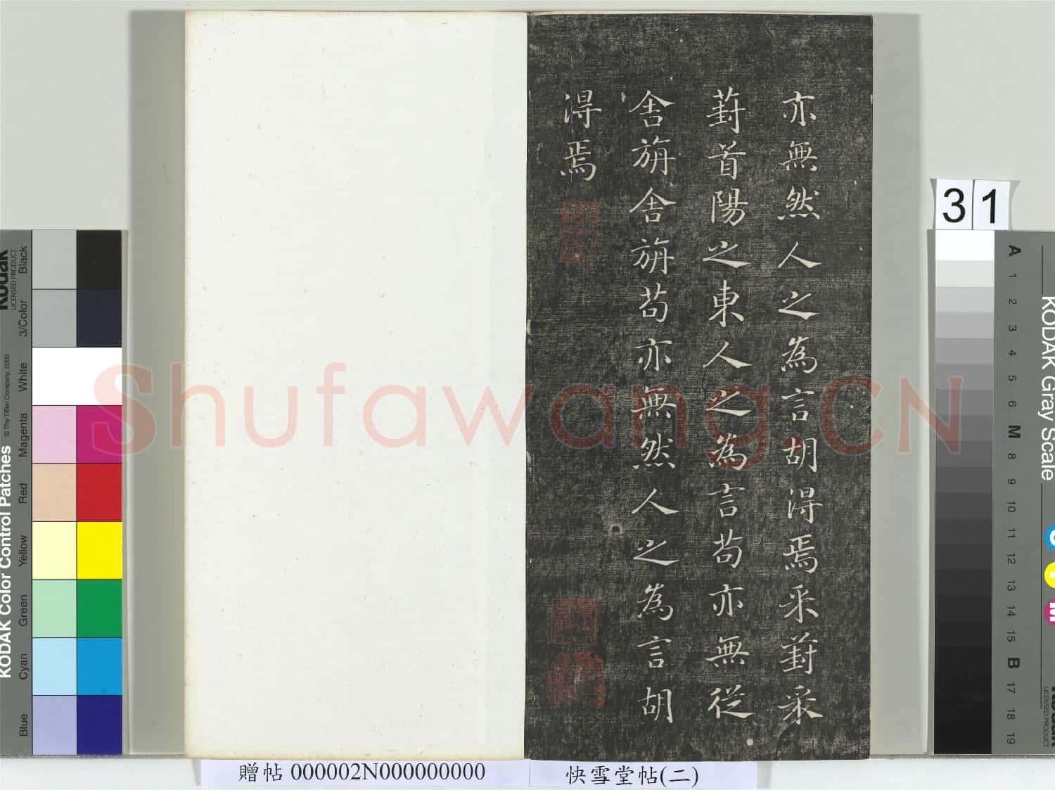 快雪堂帖(二)冊