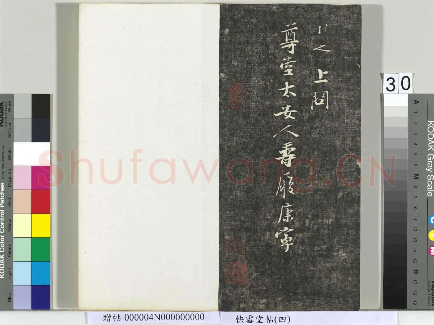 快雪堂帖(四)冊