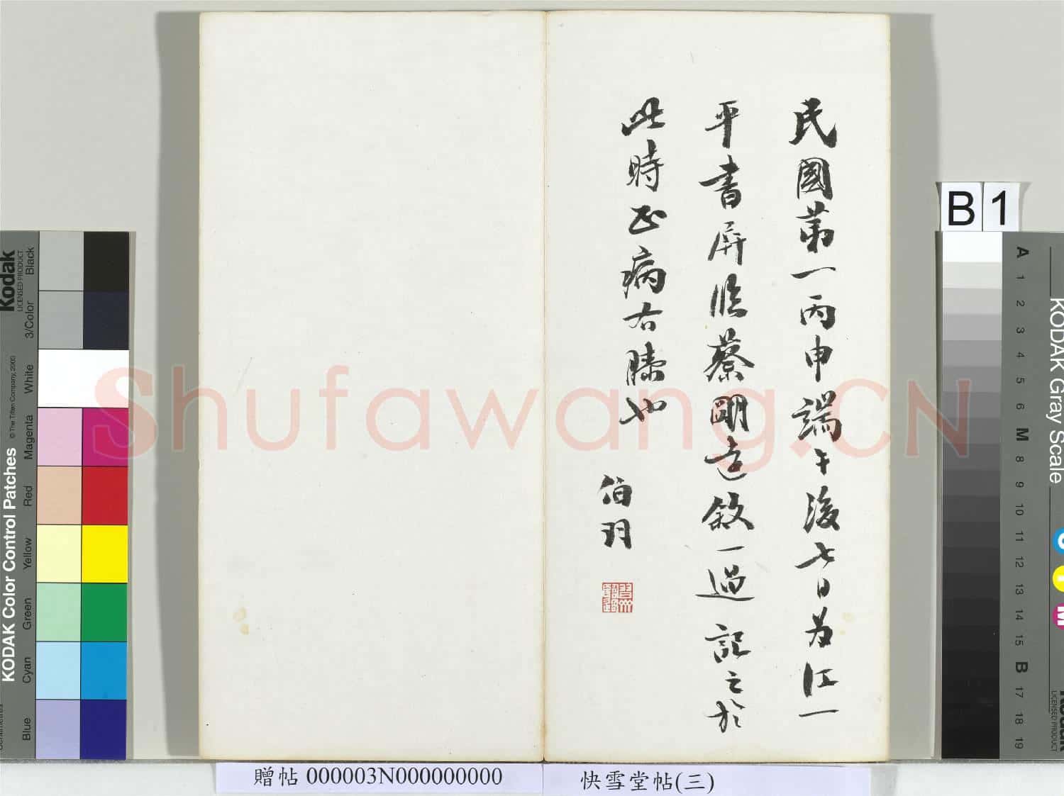 快雪堂帖(三)冊