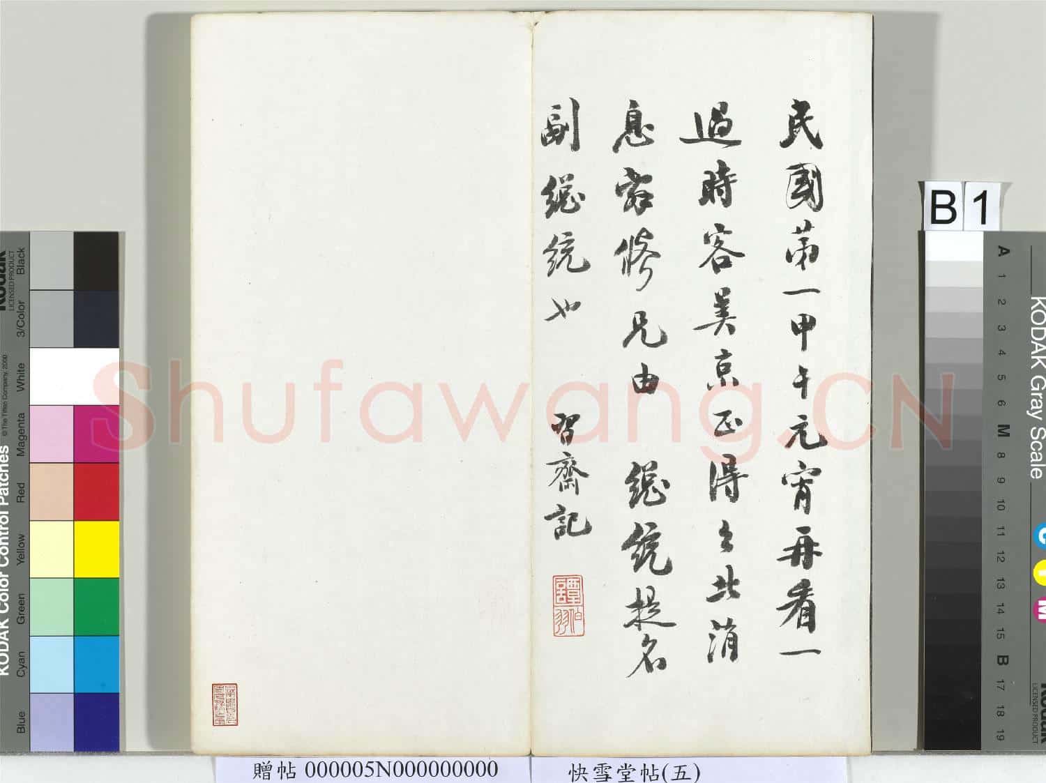 快雪堂帖(五)冊