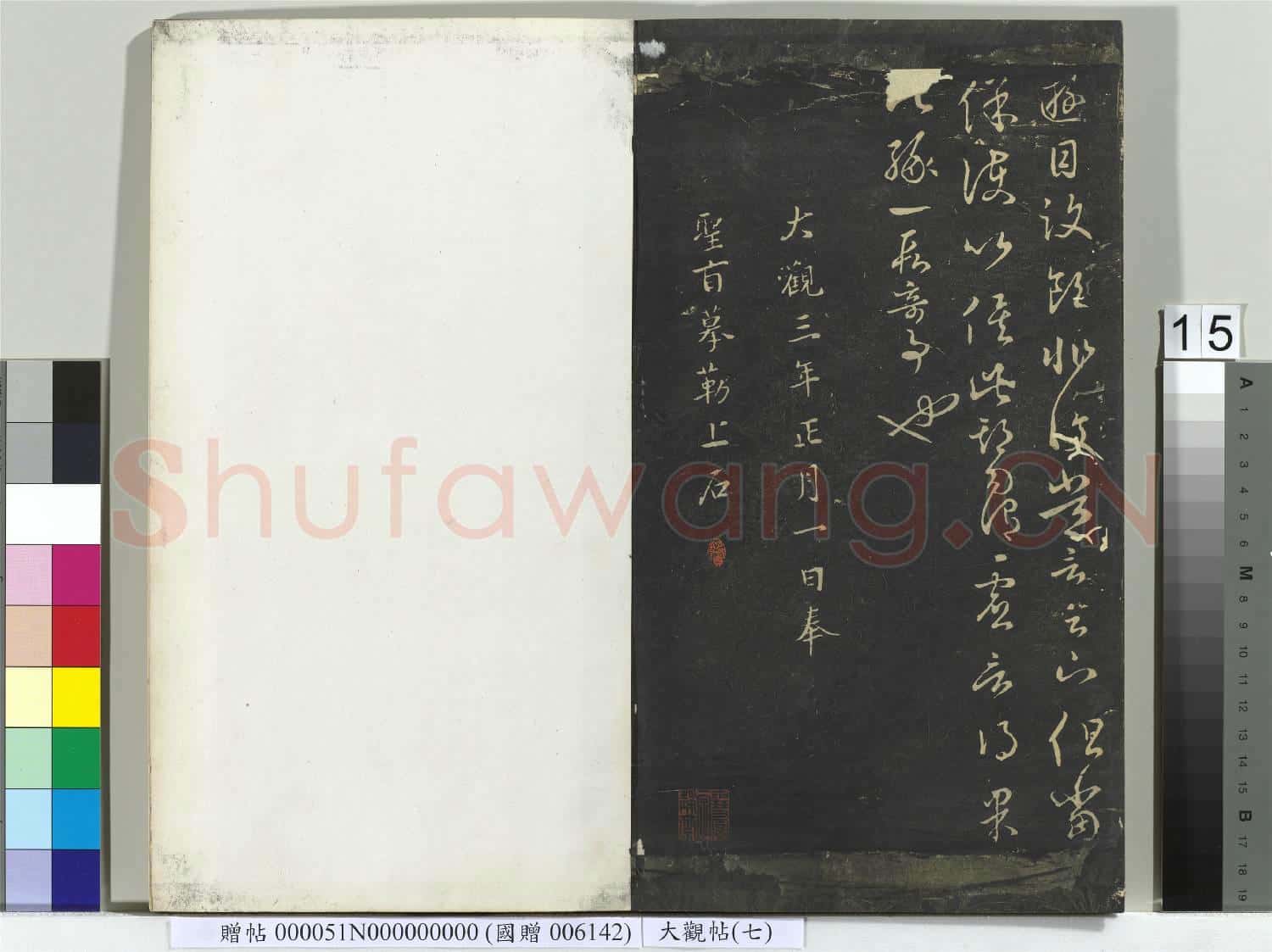 大觀帖(七)冊