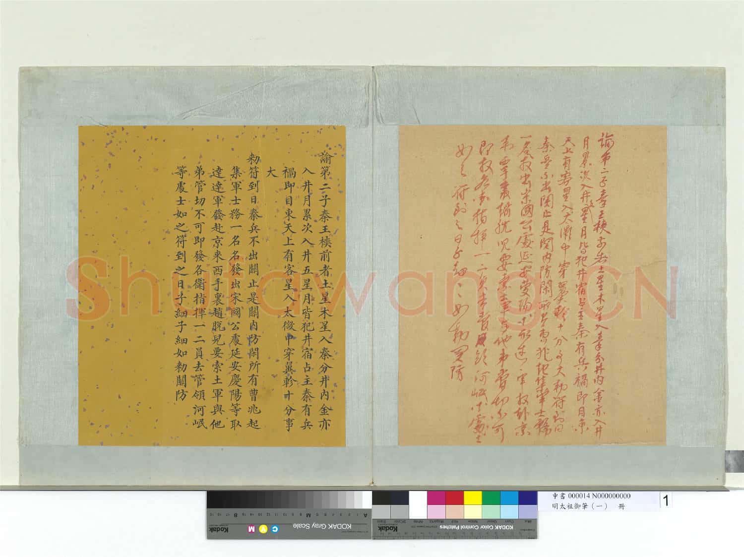明太祖御筆(一)冊 諭第二子秦王樉