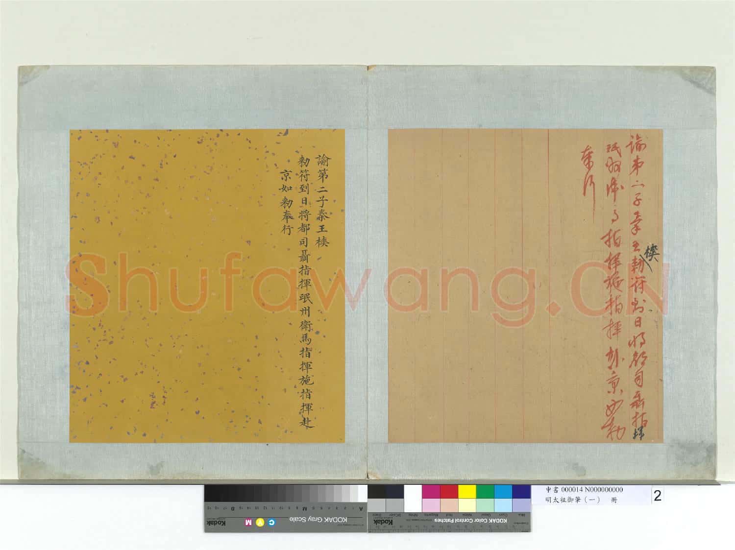 明太祖御筆(一)冊 諭第二子秦王樉