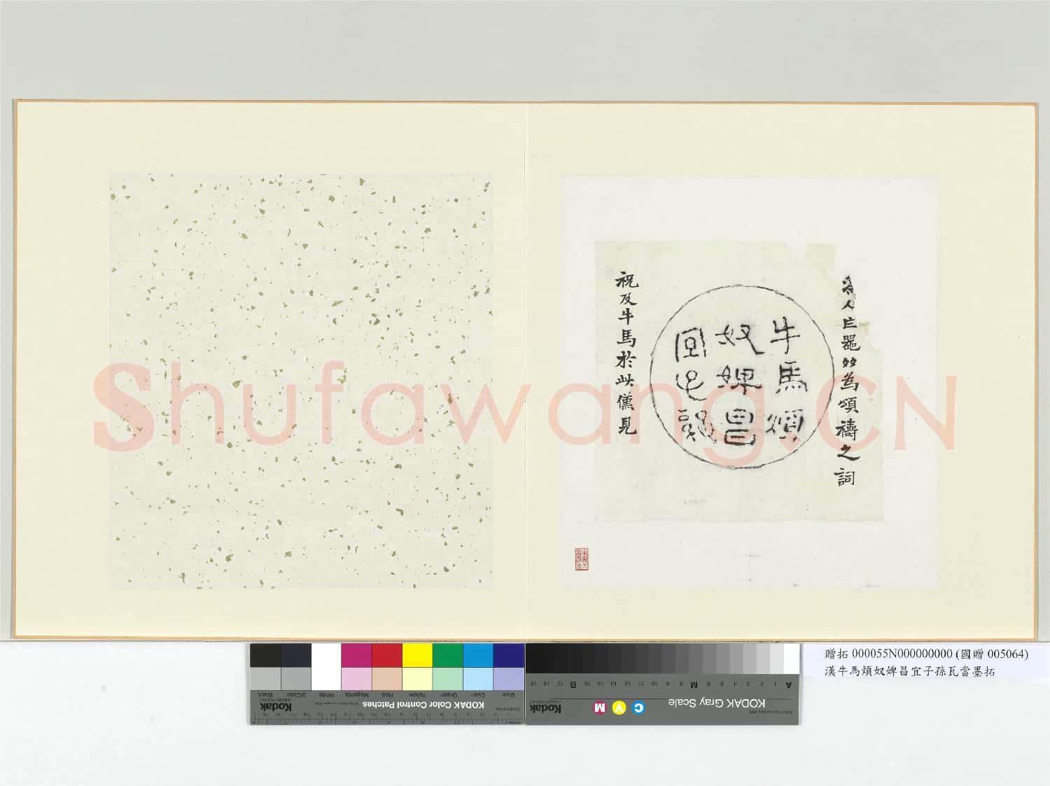 漢牛馬煩奴婢昌宜子孫瓦當墨拓 冊頁