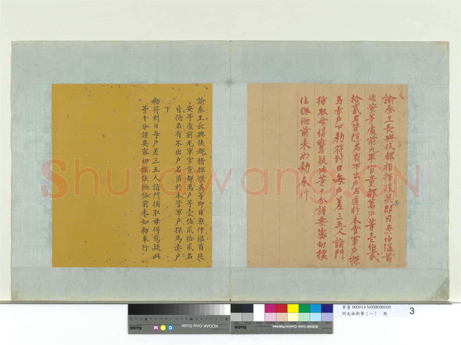 明太祖御筆(一)冊 諭秦王長興侯都指揮濮英等