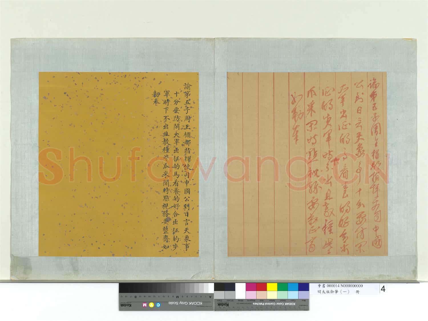 明太祖御筆(一)冊 諭第五子周王橚