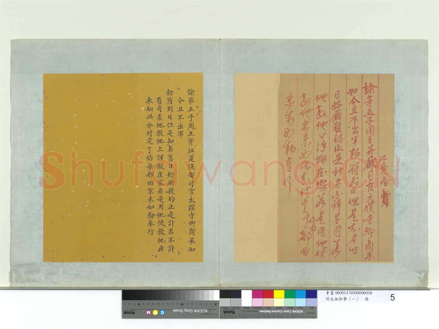 明太祖御筆(一)冊 諭第五子周王