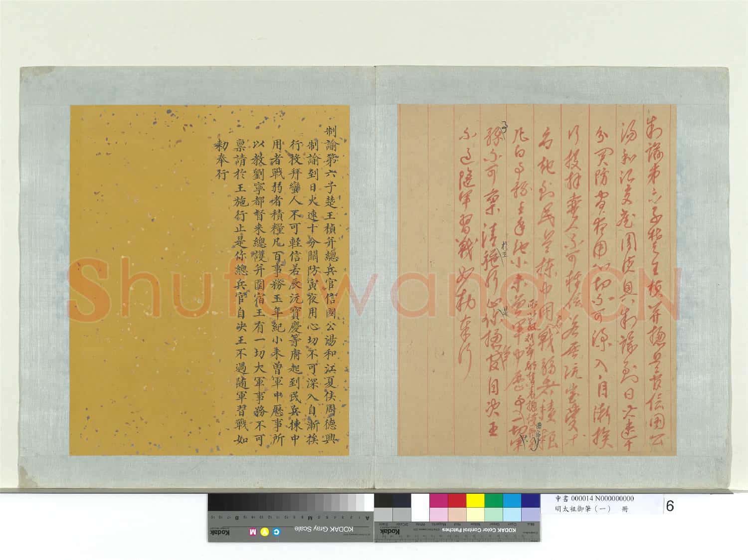 明太祖御筆(一)冊 制諭第六子楚王楨