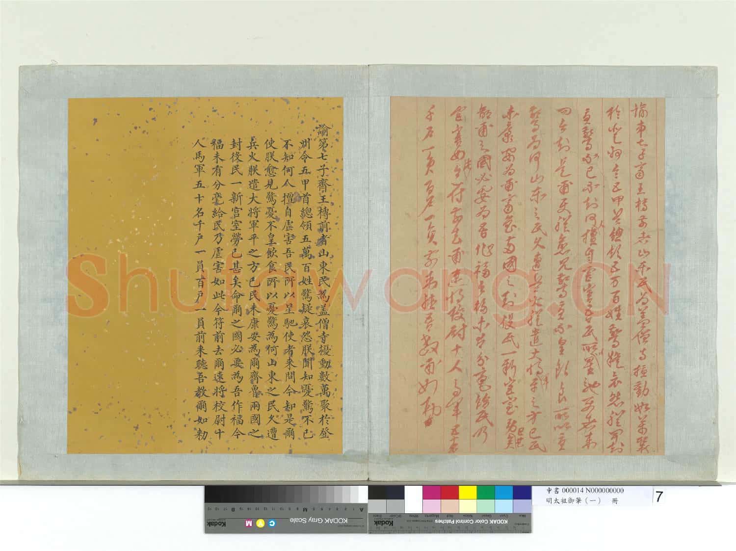 明太祖御筆(一)冊 諭第七子齊王槫