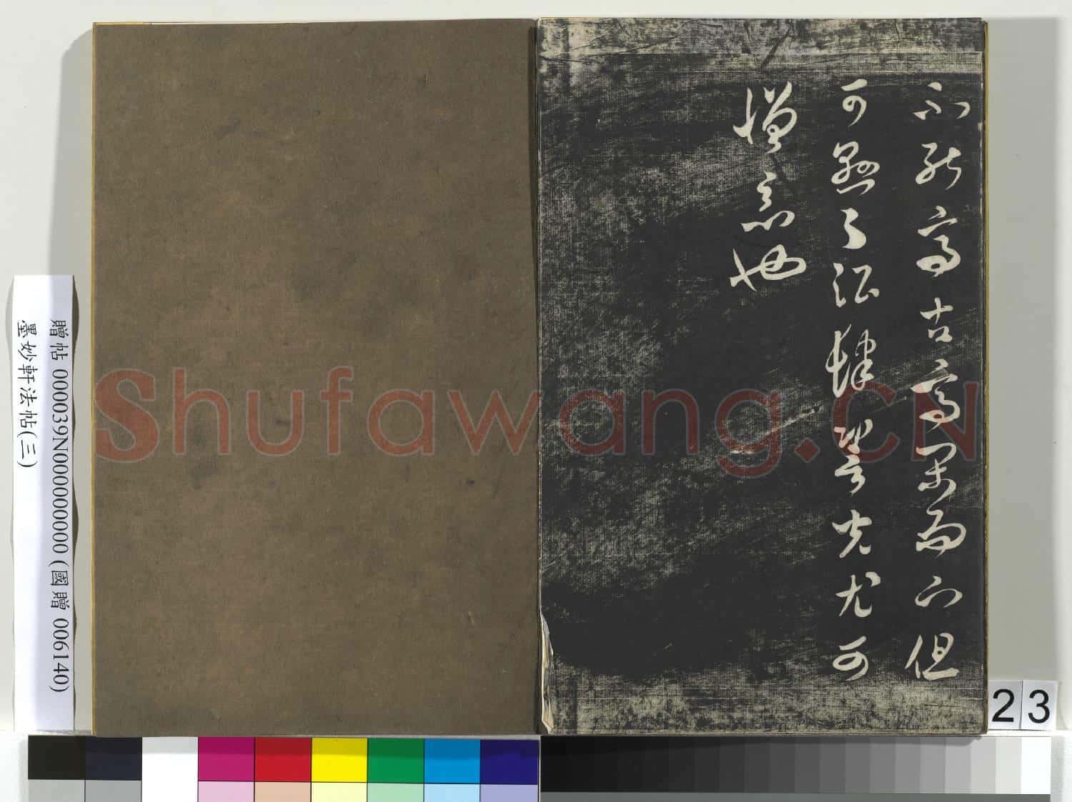 墨妙軒法帖(三)冊