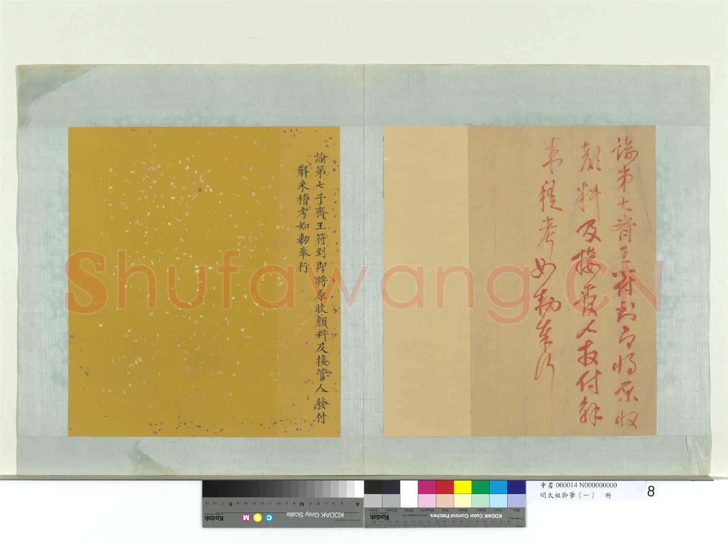 明太祖御筆(一)冊 諭第七子齊王