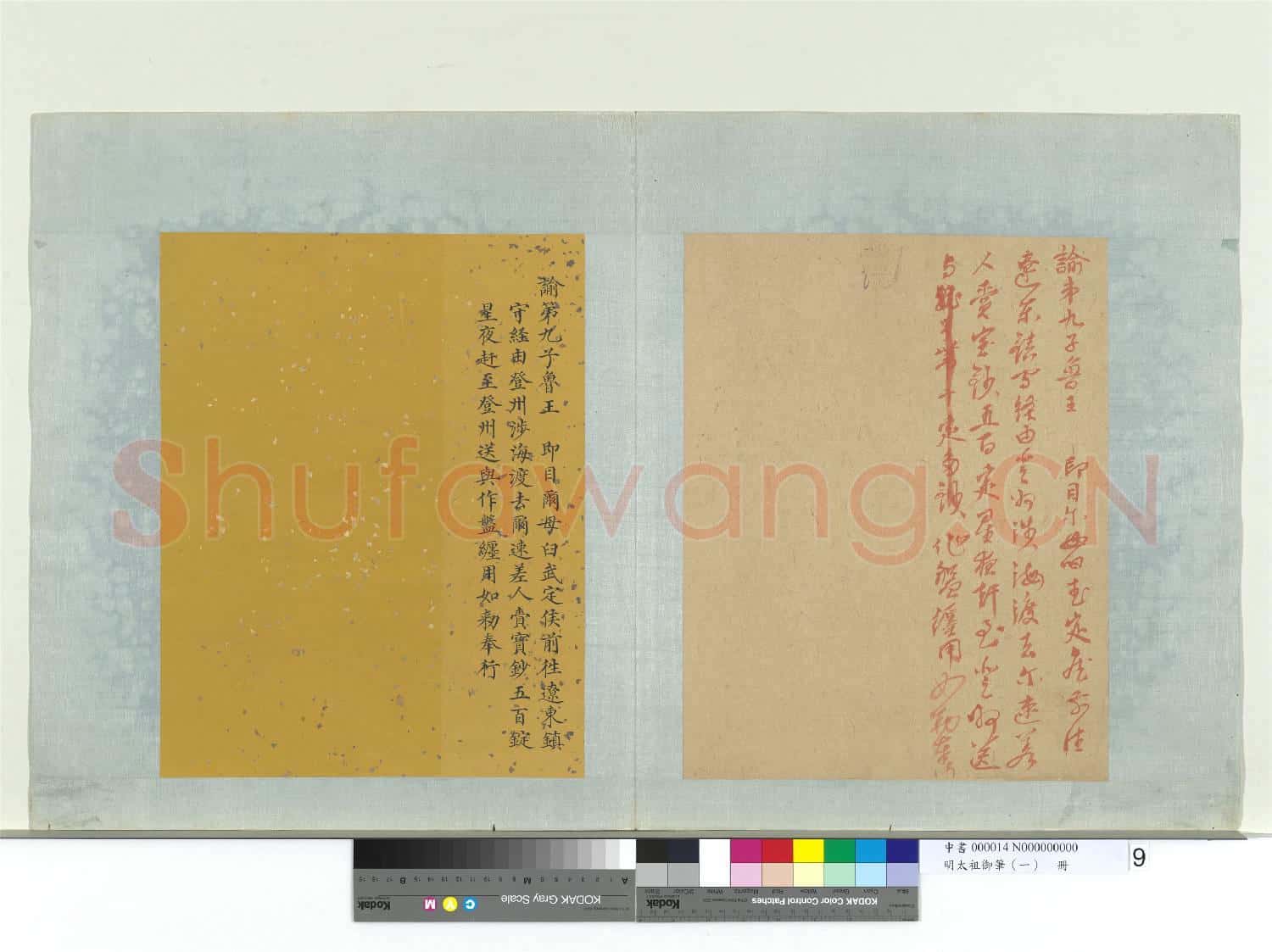明太祖御筆(一)冊 諭第九子魯王