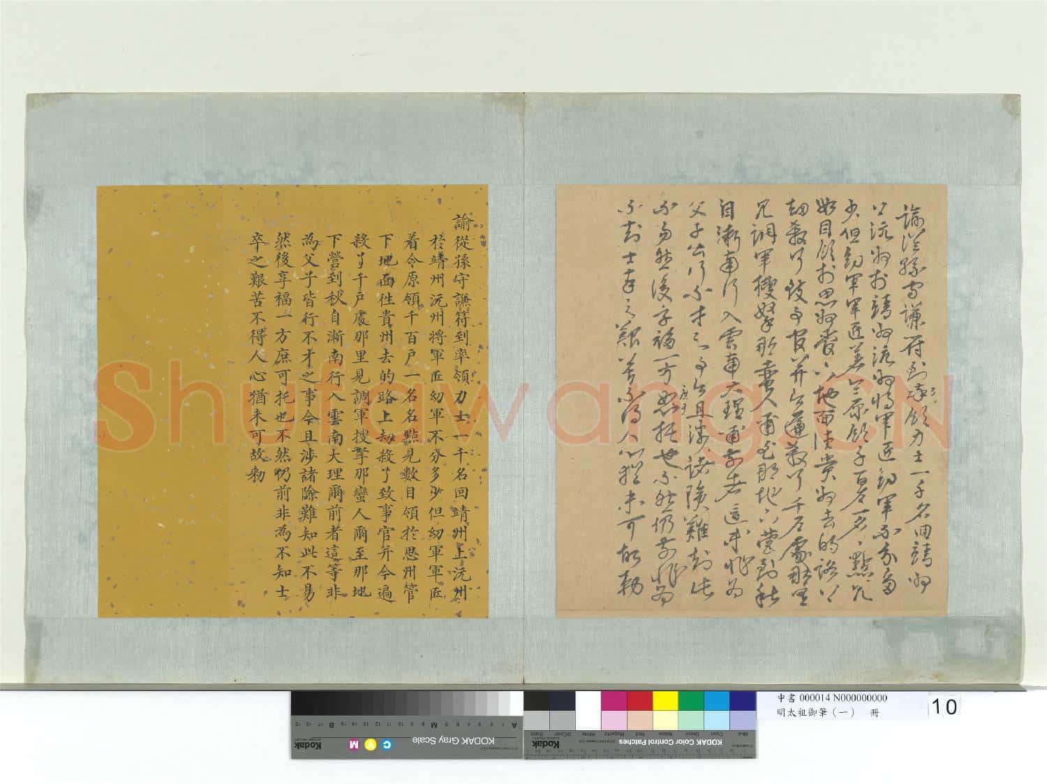 明太祖御筆(一)冊 諭從孫守謙