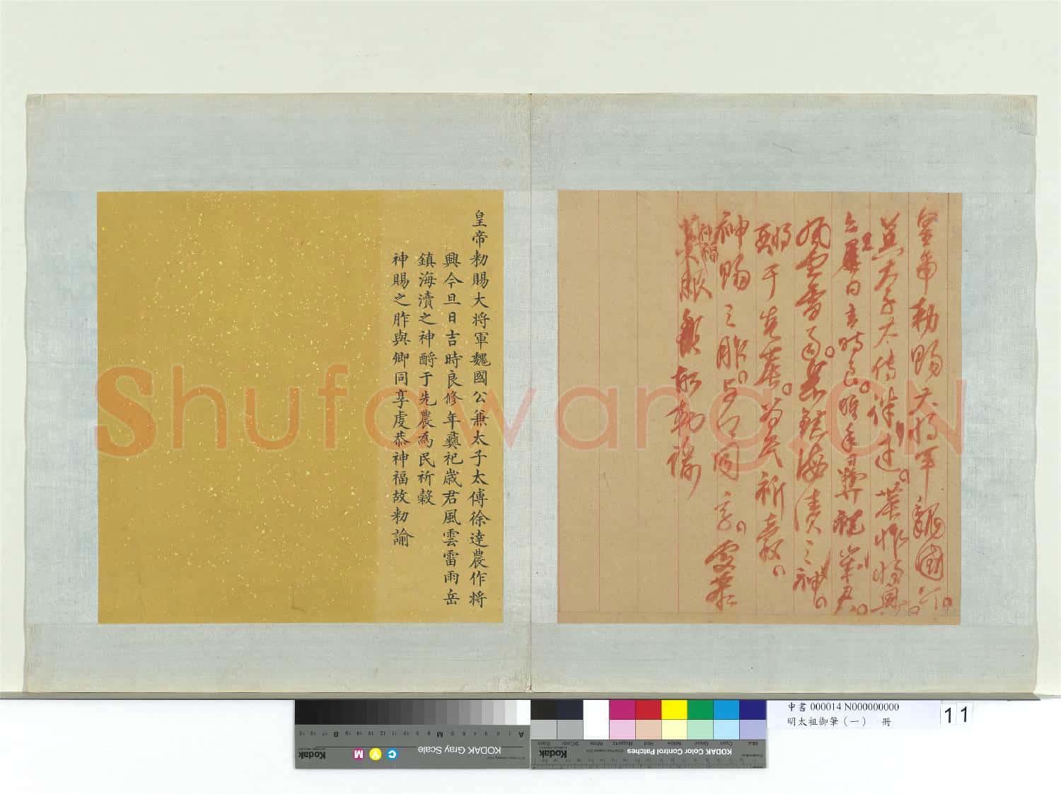 明太祖御筆(一)冊 皇帝勅賜大將軍魏國公兼太子太傅徐達
