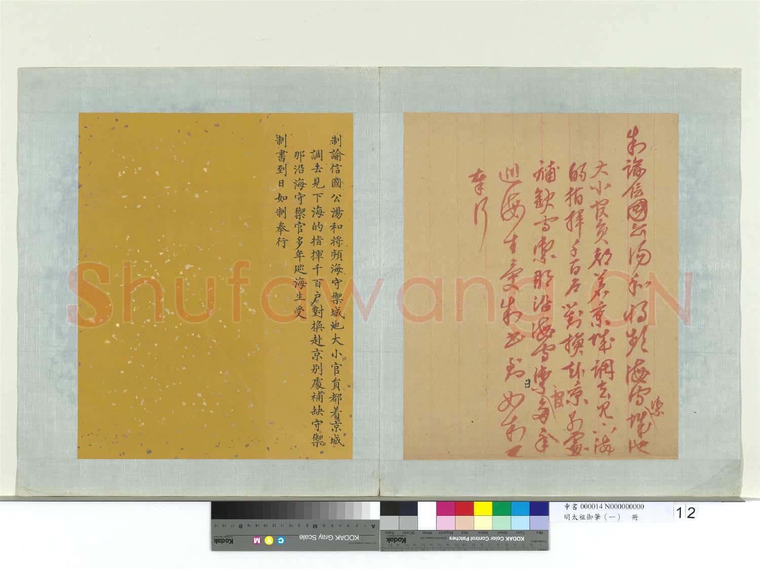 明太祖御筆(一)冊 制諭信國公湯和