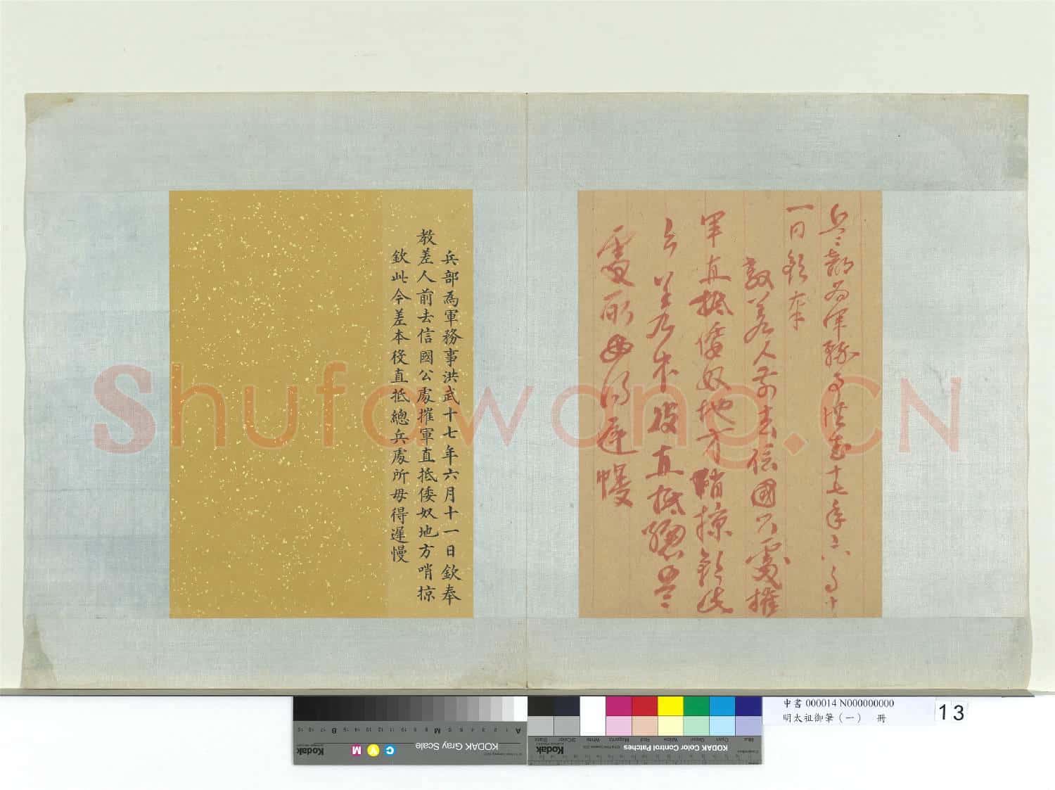 明太祖御筆(一)冊 洪武十七年諭