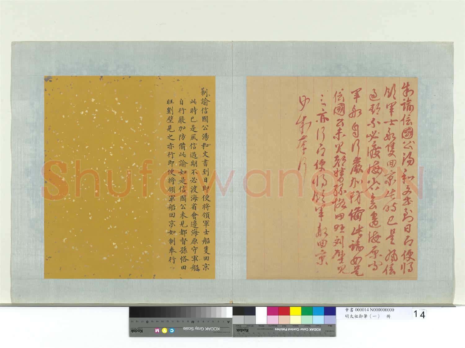 明太祖御筆(一)冊 制諭信國公湯和