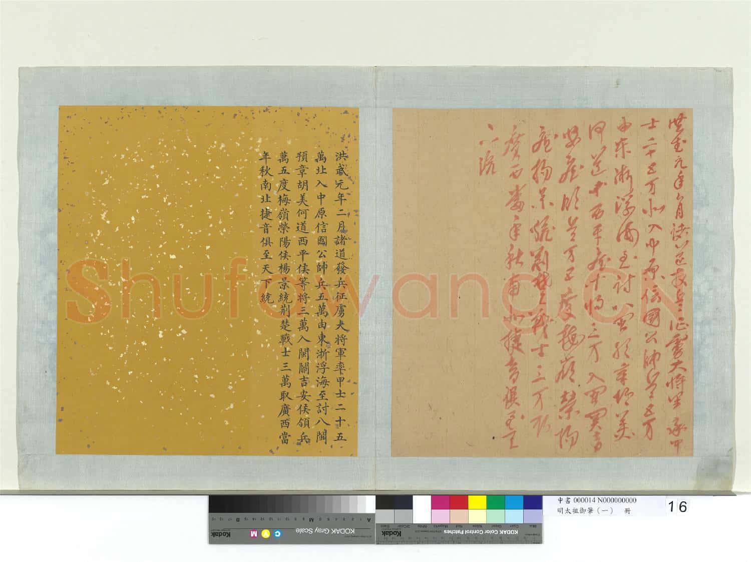 明太祖御筆(一)冊 洪武元年諭
