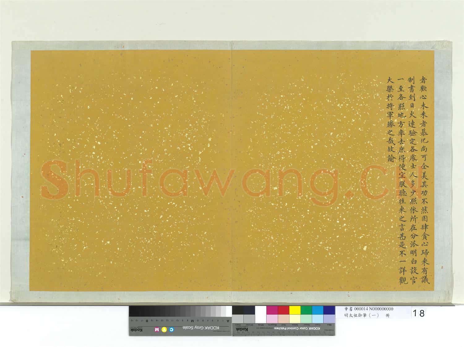 明太祖御筆(一)冊 諭□□□虜大將軍等