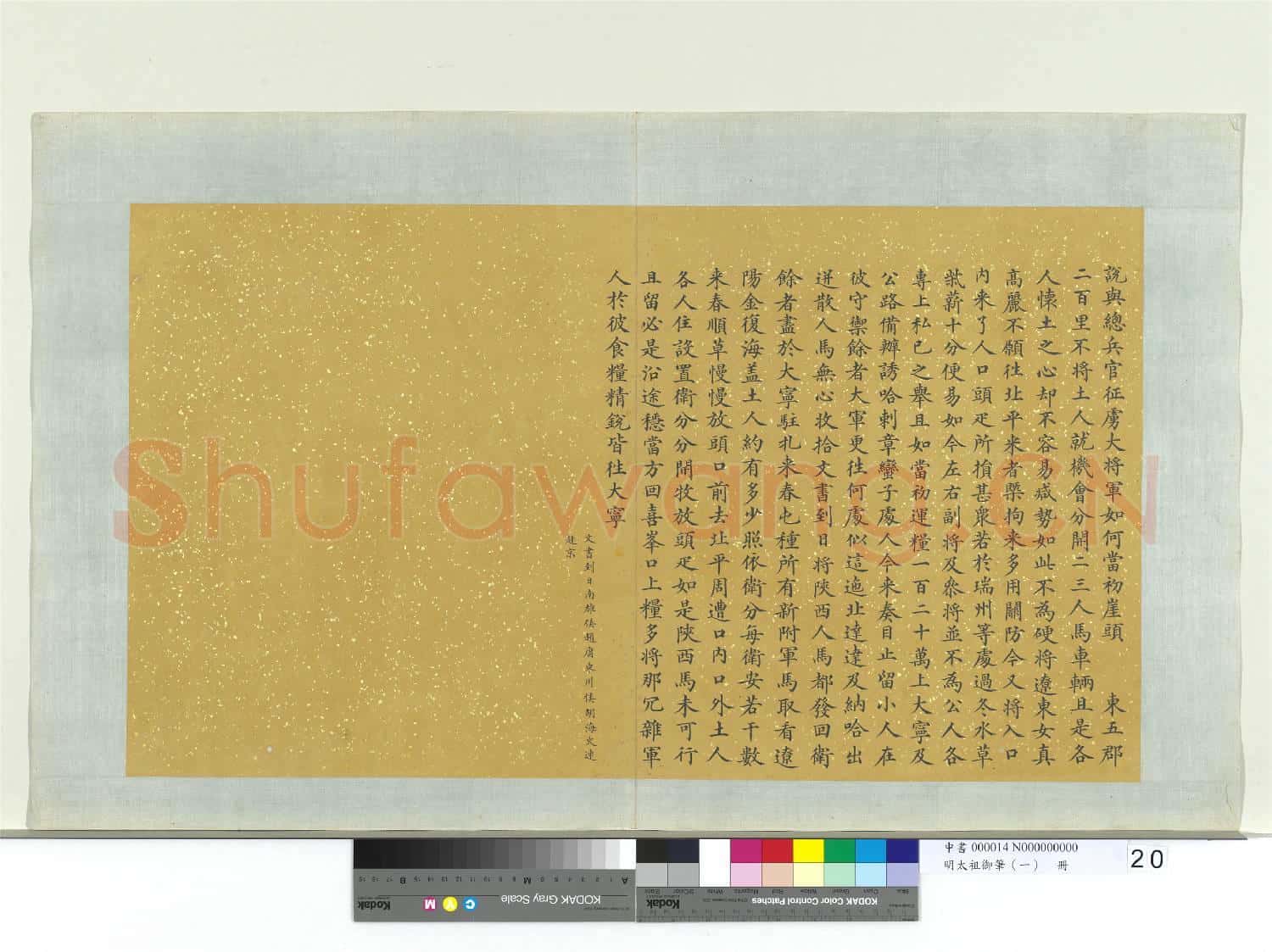 明太祖御筆(一)冊 諭總兵官征虜大將軍