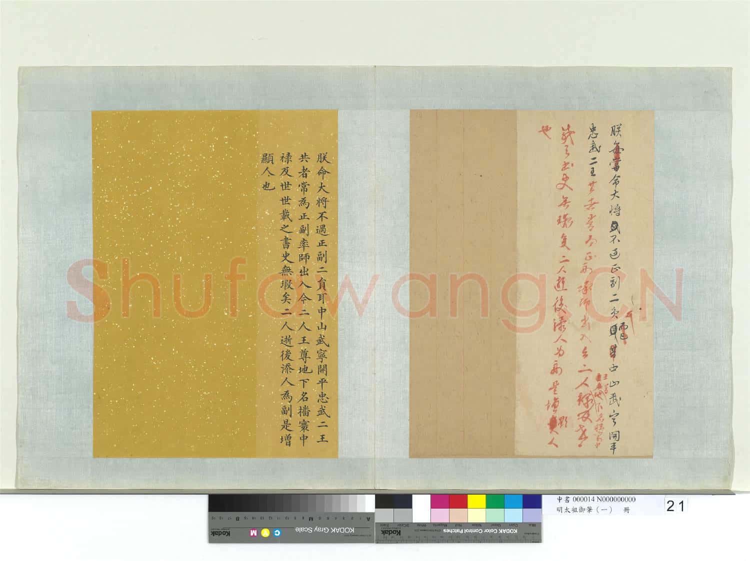 明太祖御筆(一)冊 朕命大將諭