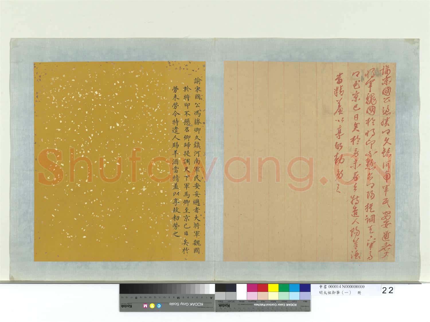 明太祖御筆(一)冊 諭宋國公馮勝
