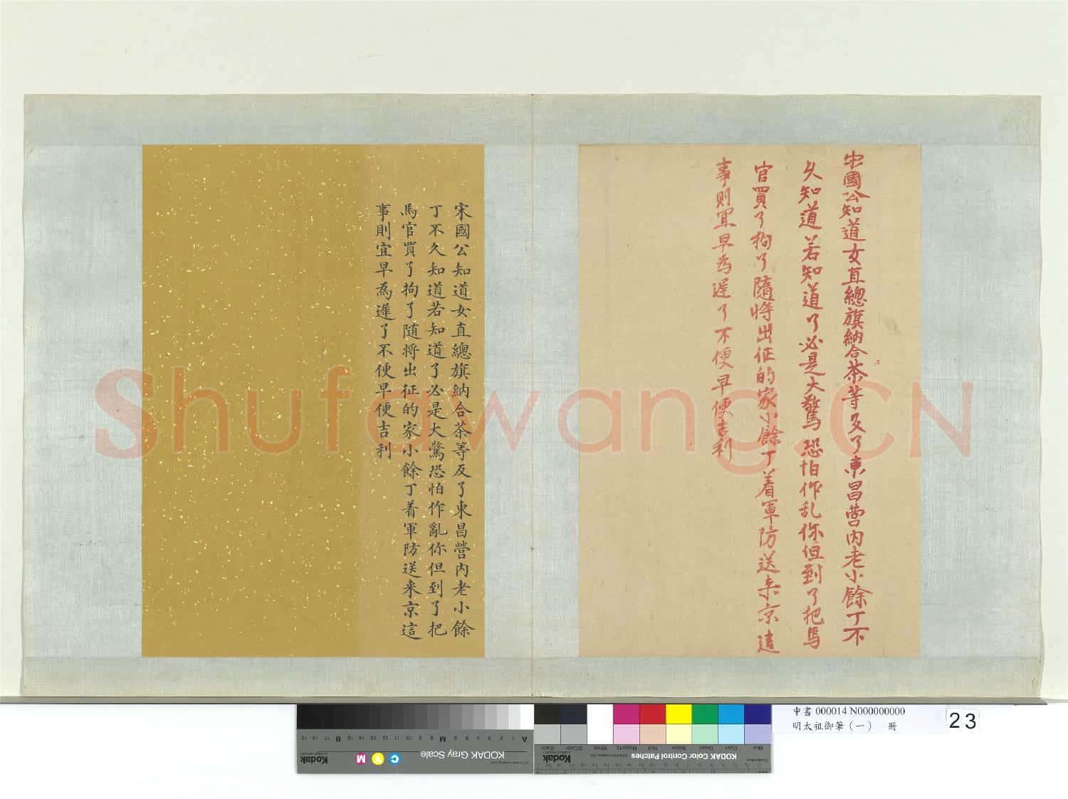 明太祖御筆(一)冊 諭宋國公