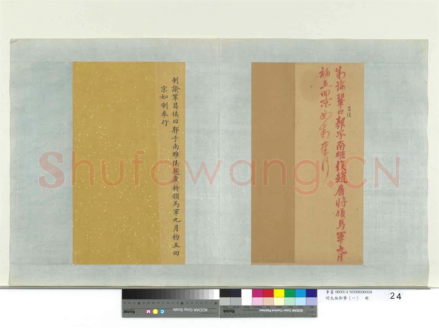 明太祖御筆(一)冊 制諭鞏昌侯曰