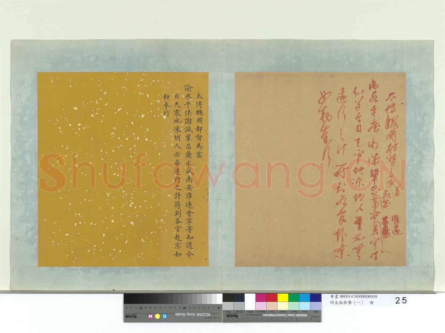明太祖御筆(一)冊 諭永平侯謝誠鞏昌蕭永成南安淮遠會寧等