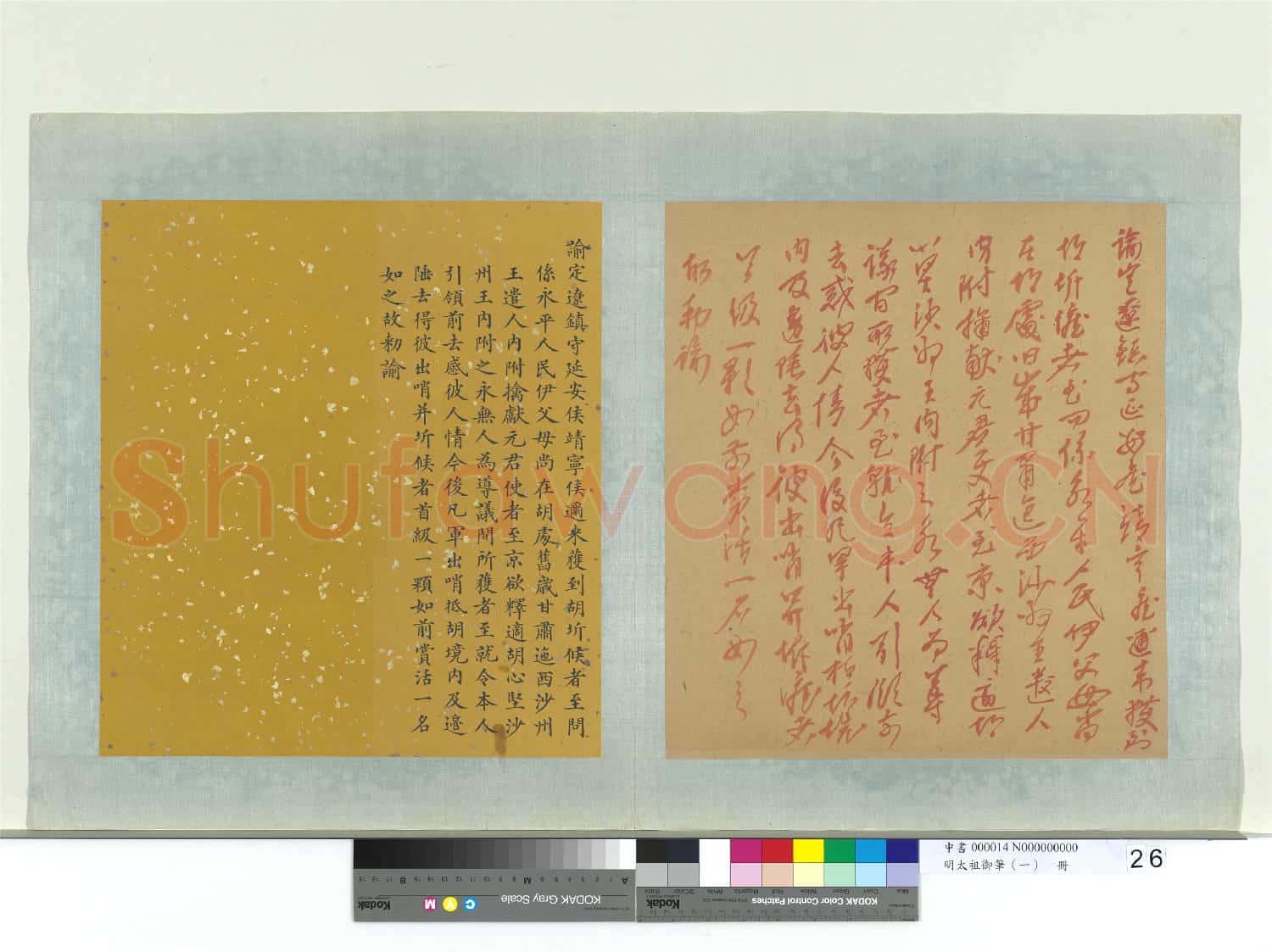 明太祖御筆(一)冊 諭定遼鎮守延安侯靖寧侯