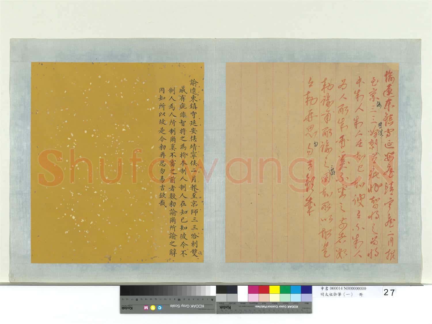 明太祖御筆(一)冊 諭遼東鎮守延安侯靖寧侯
