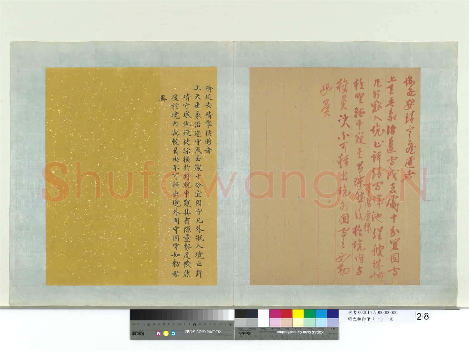 明太祖御筆(一)冊 諭延安靖寧侯