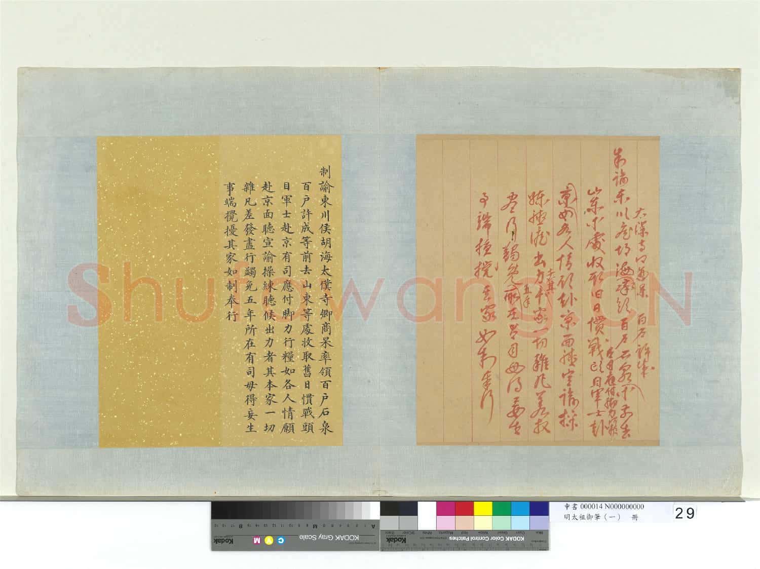 明太祖御筆(一)冊 制諭東川侯胡海