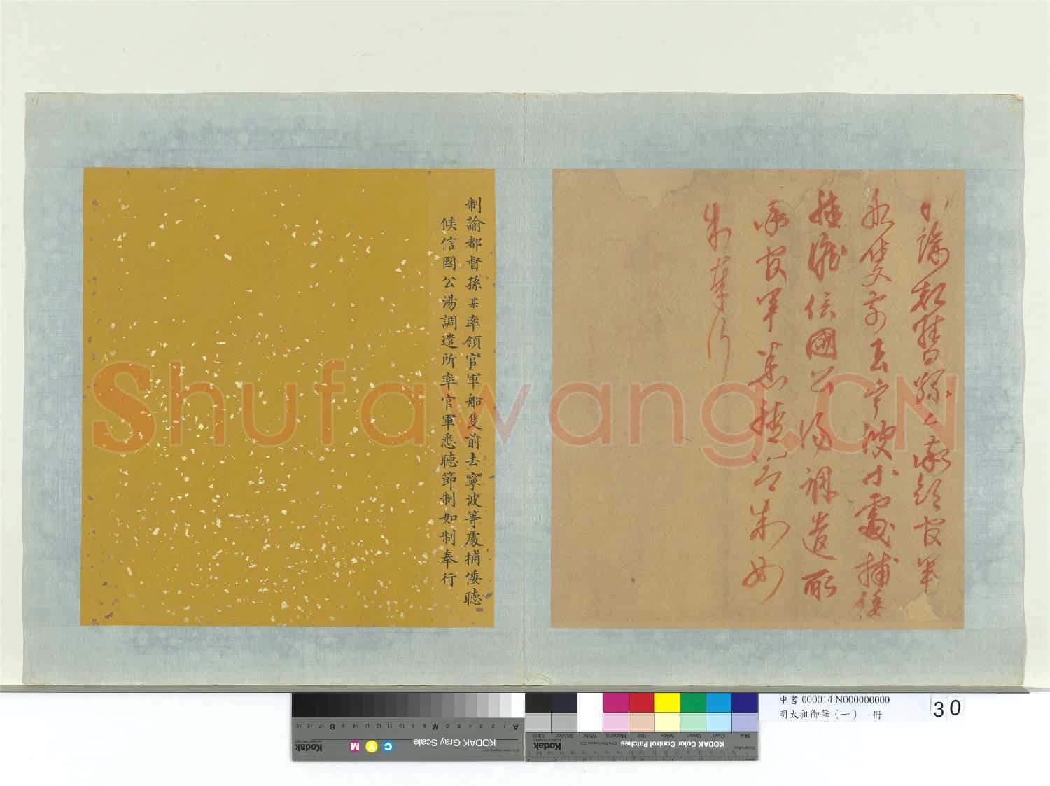 明太祖御筆(一)冊 制諭都督孫某