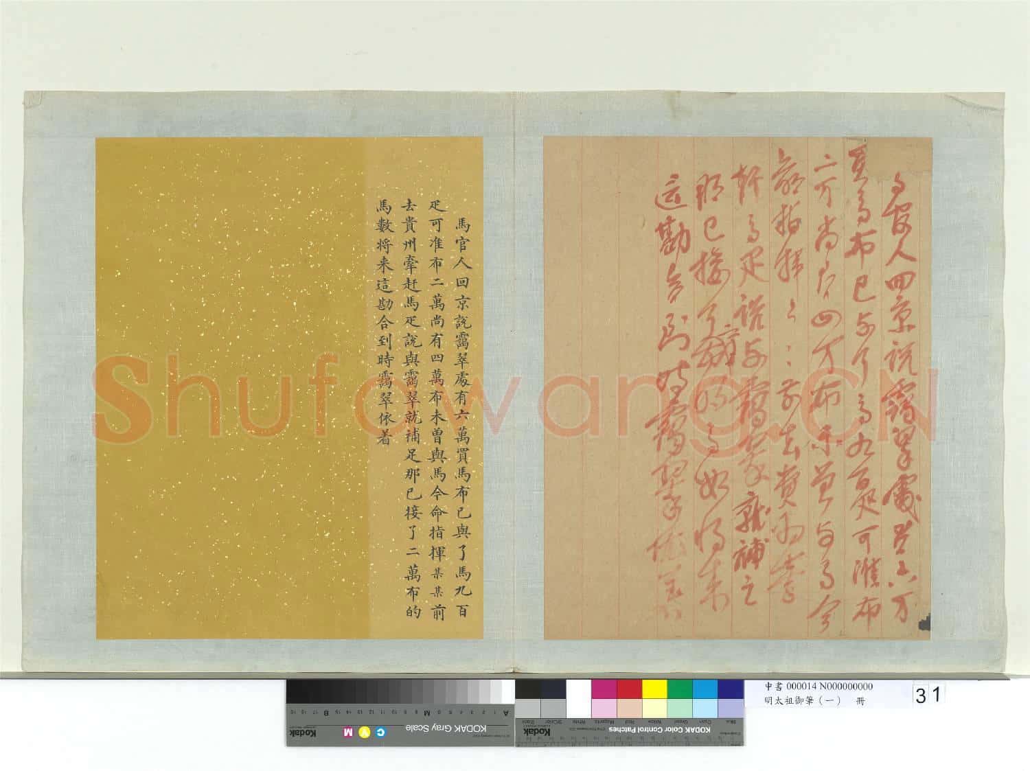 明太祖御筆(一)冊 □馬官人回京諭