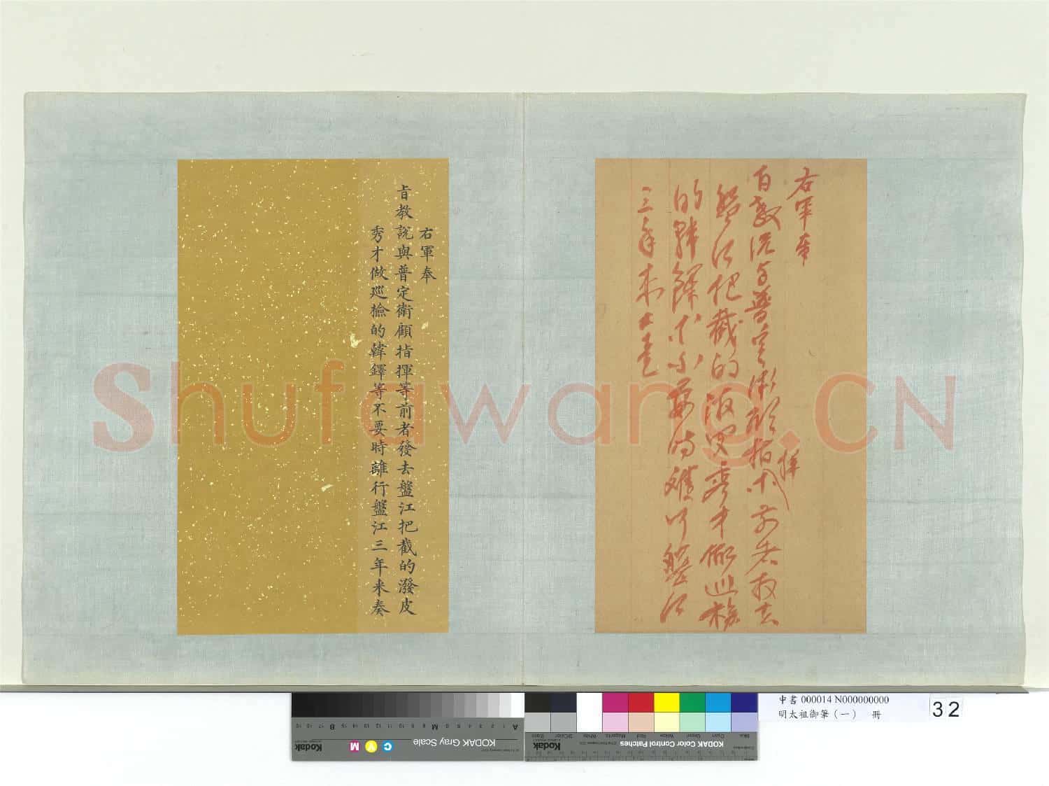 明太祖御筆(一)冊 右軍奉旨教諭
