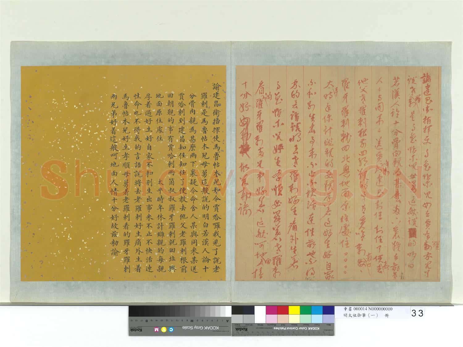 明太祖御筆(一)冊 諭建昌衛指揮使馬魯帖木兒